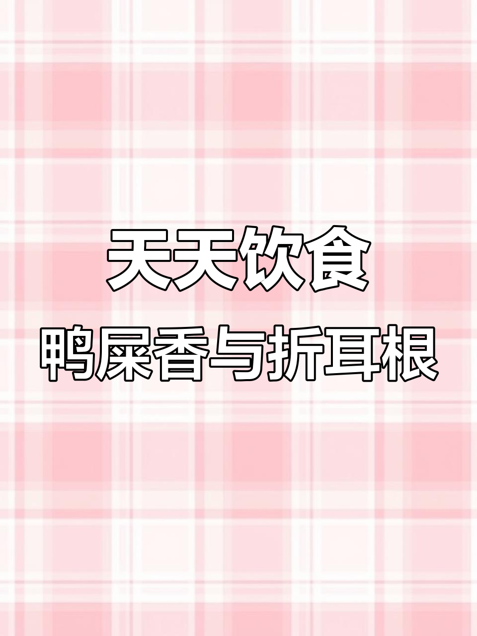 鸭屎香与折耳根的奇妙搭配,猪蹄炖汤也能这么有趣!
