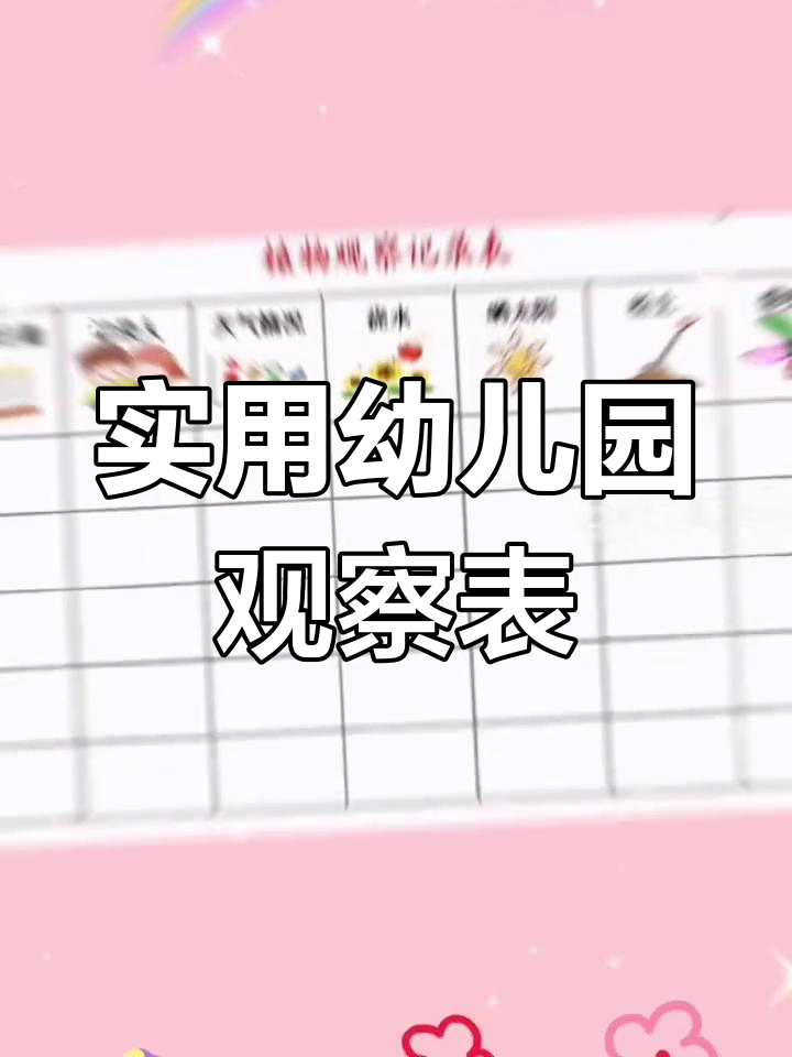 幼儿园植物动物观察记录表,荣获第一名