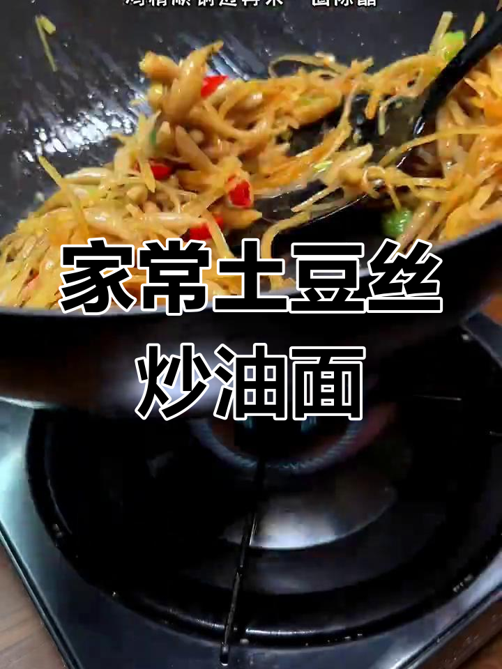 山西特色土豆丝炒莜面鱼,简单又美味