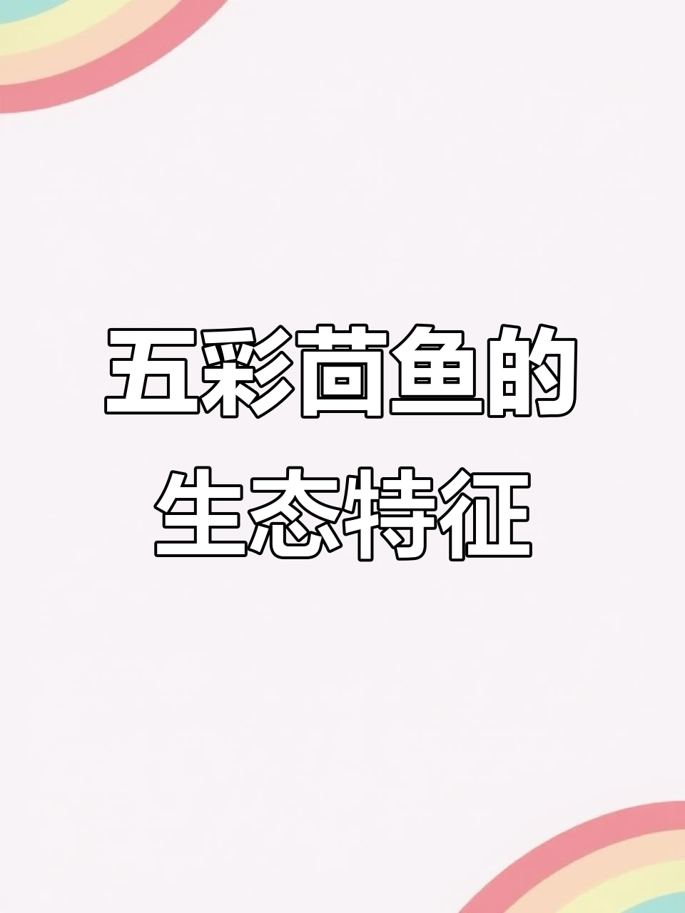茴鱼：五彩斑斓的冷水底层鱼类，迁徙习性揭秘