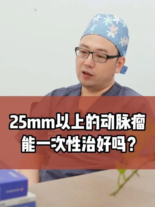 25mm以上的动脉瘤能一次性治好吗?这条视频告诉你!动脉瘤 脑动脉瘤 心脑血管 硬核健康科