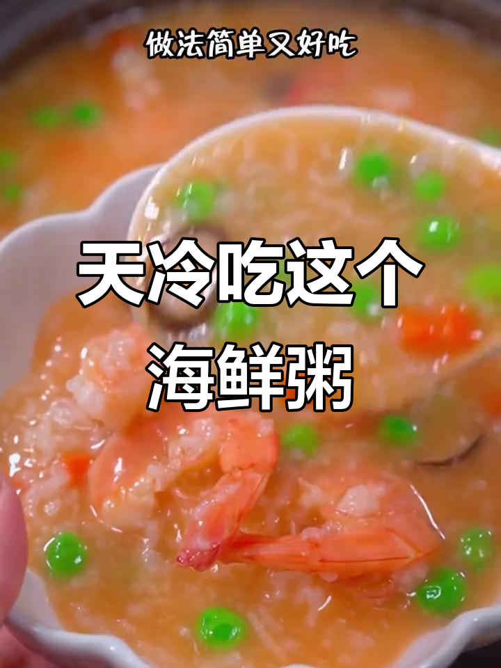 冷天必备海鲜粥，虾仁香菇蔬菜一锅煮