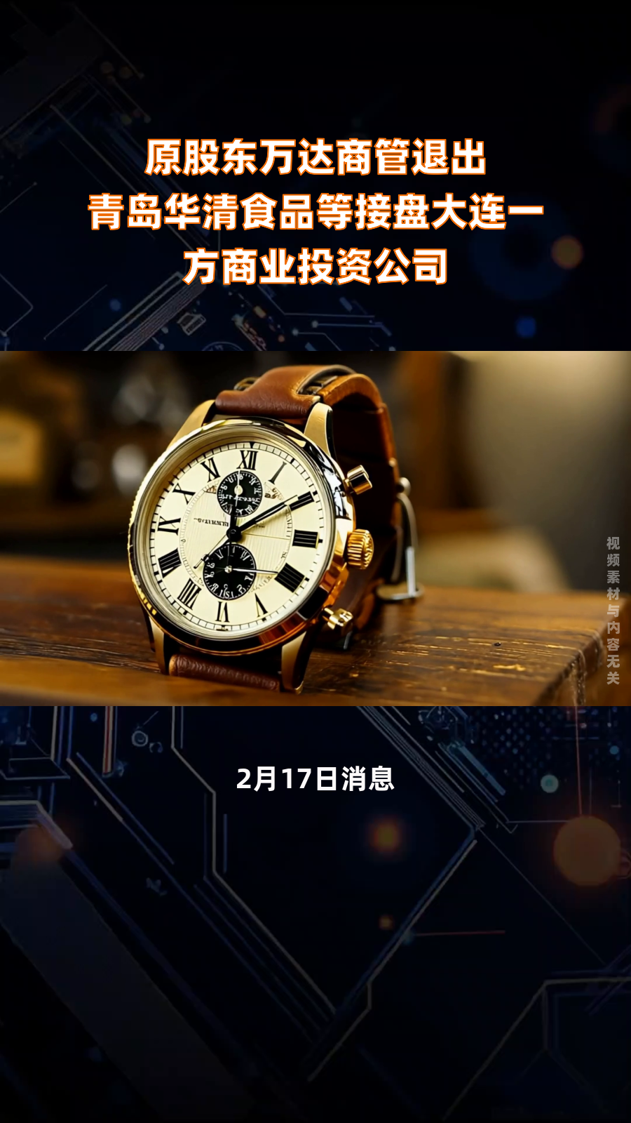 原股东万达商管退出 青岛华清食品等接盘大连一方商业投资公司|快报