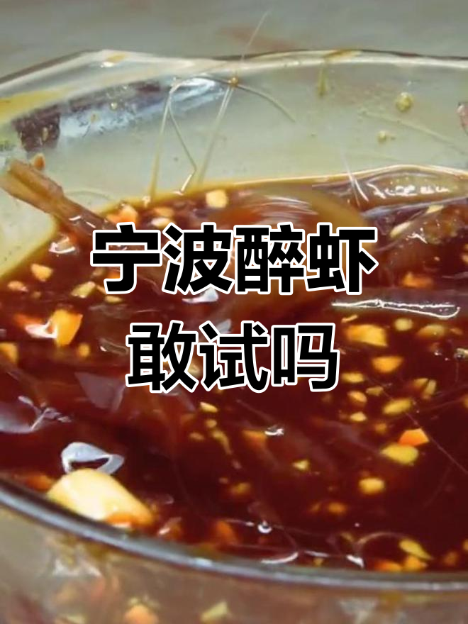 宁波醉虾,活蹦乱跳的鲜嫩美味你敢挑战吗?