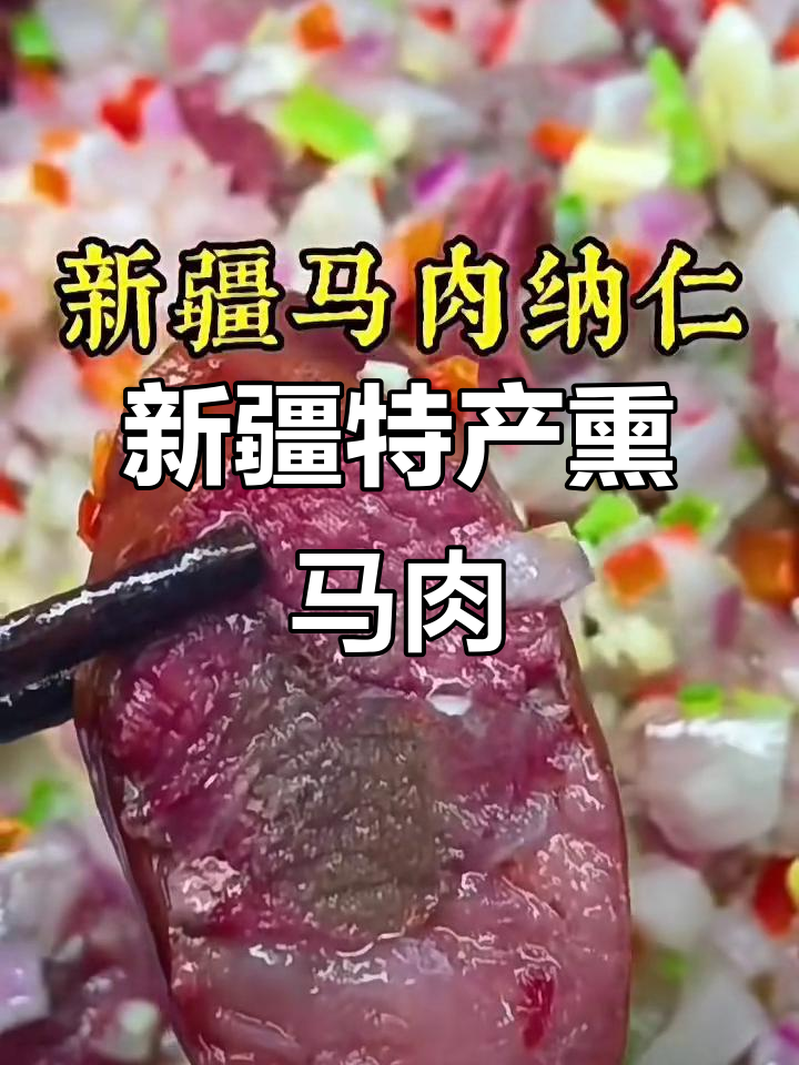 新疆熏马肉与熏马肠:独特美味,让人怀念