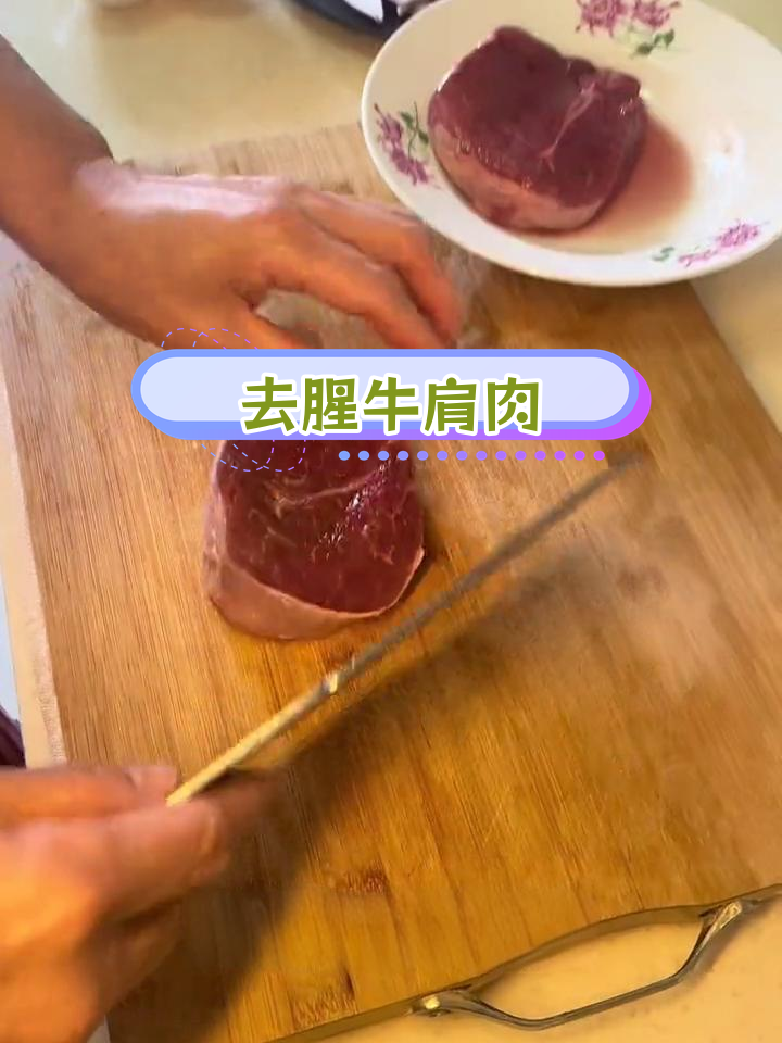 澳洲牛肩肉去腥香嫩做法