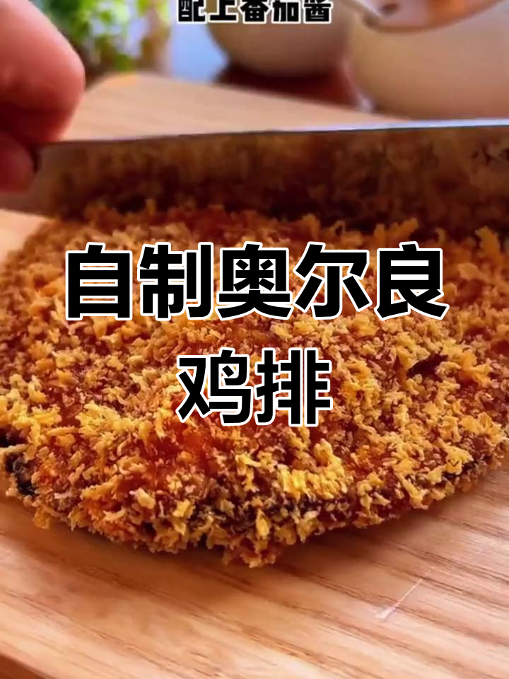 奥尔良鸡排这样做,外酥里嫩,空气炸锅轻松搞定