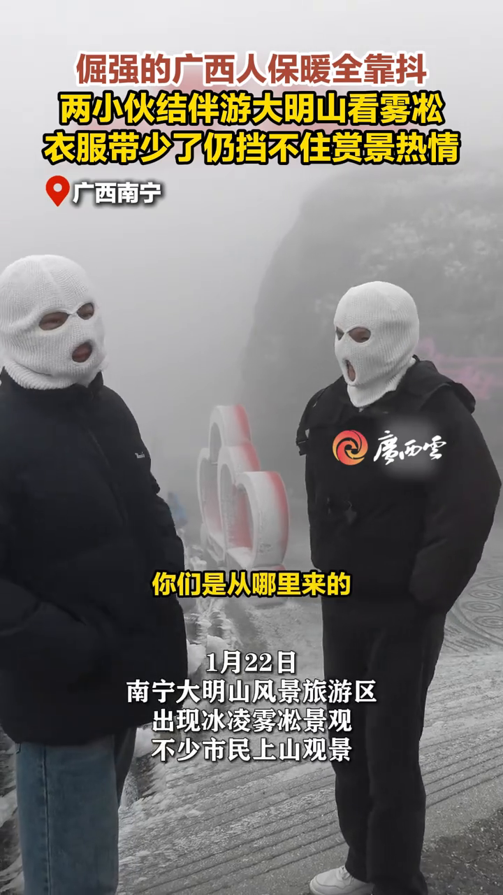 两名来自南宁的游客去大明山看雾凇，只穿了1条单裤便出发
