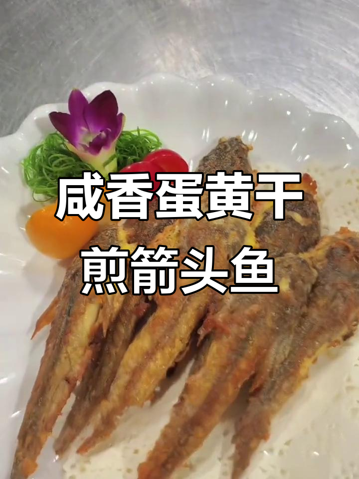 潮汕经典蛋黄干煎箭头鱼,外酥内嫩超下饭