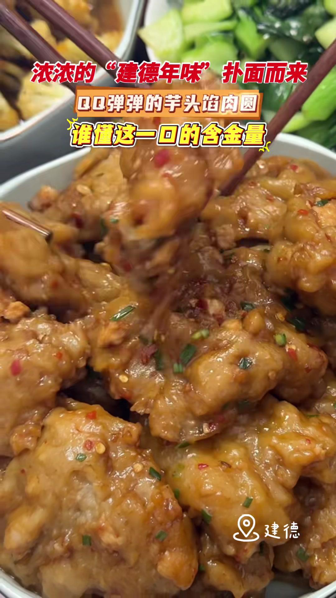 浓浓的“建德年味”扑面而来QQ弹弹的芋头陷肉圆一口解决你所有的乡愁