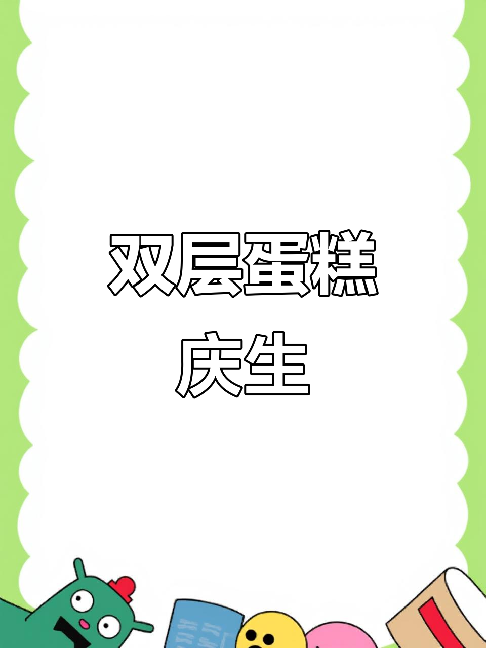 10岁男孩的定制双层生日蛋糕，未来可期！