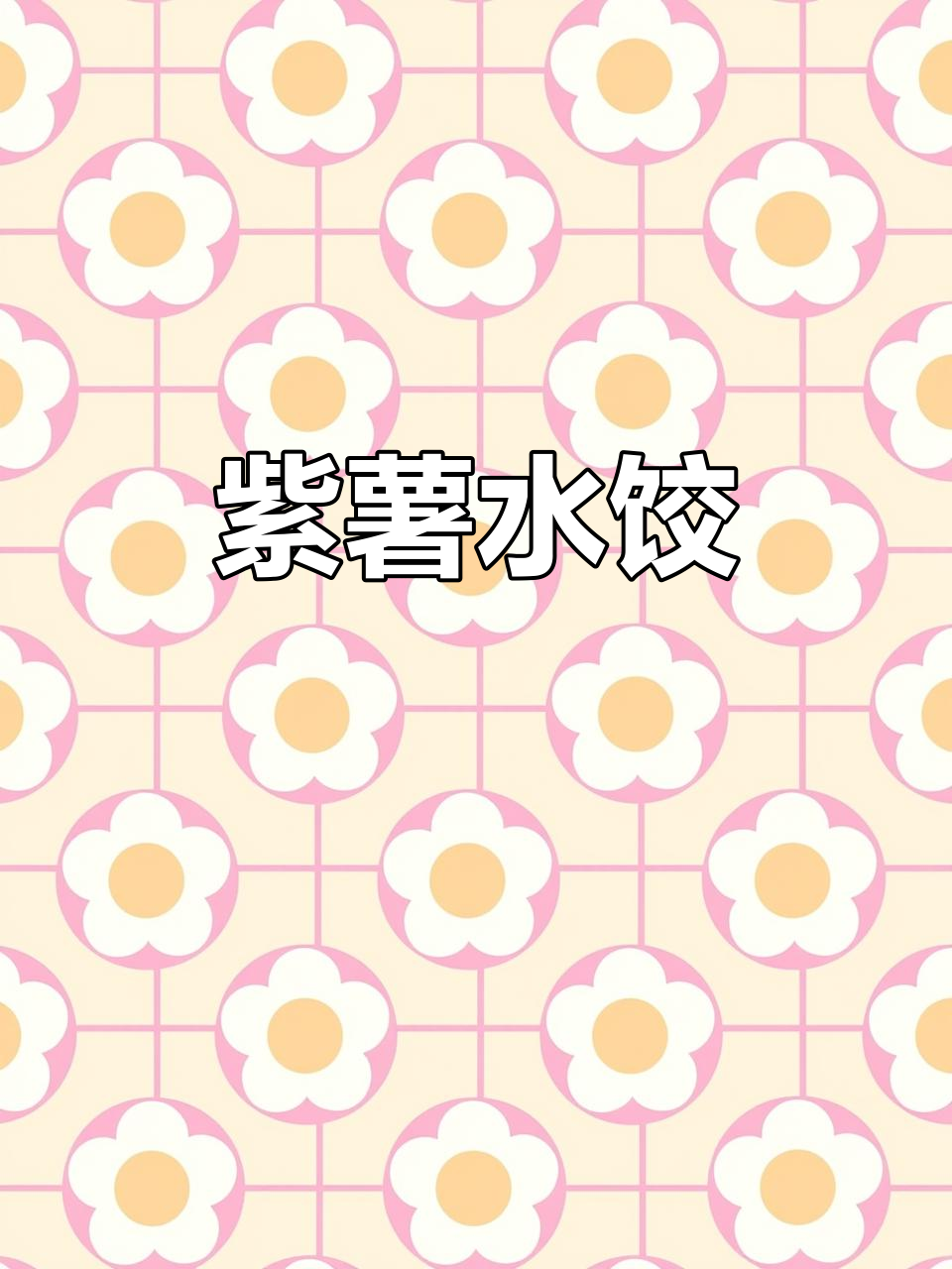 紫薯饺子,营养又美味!