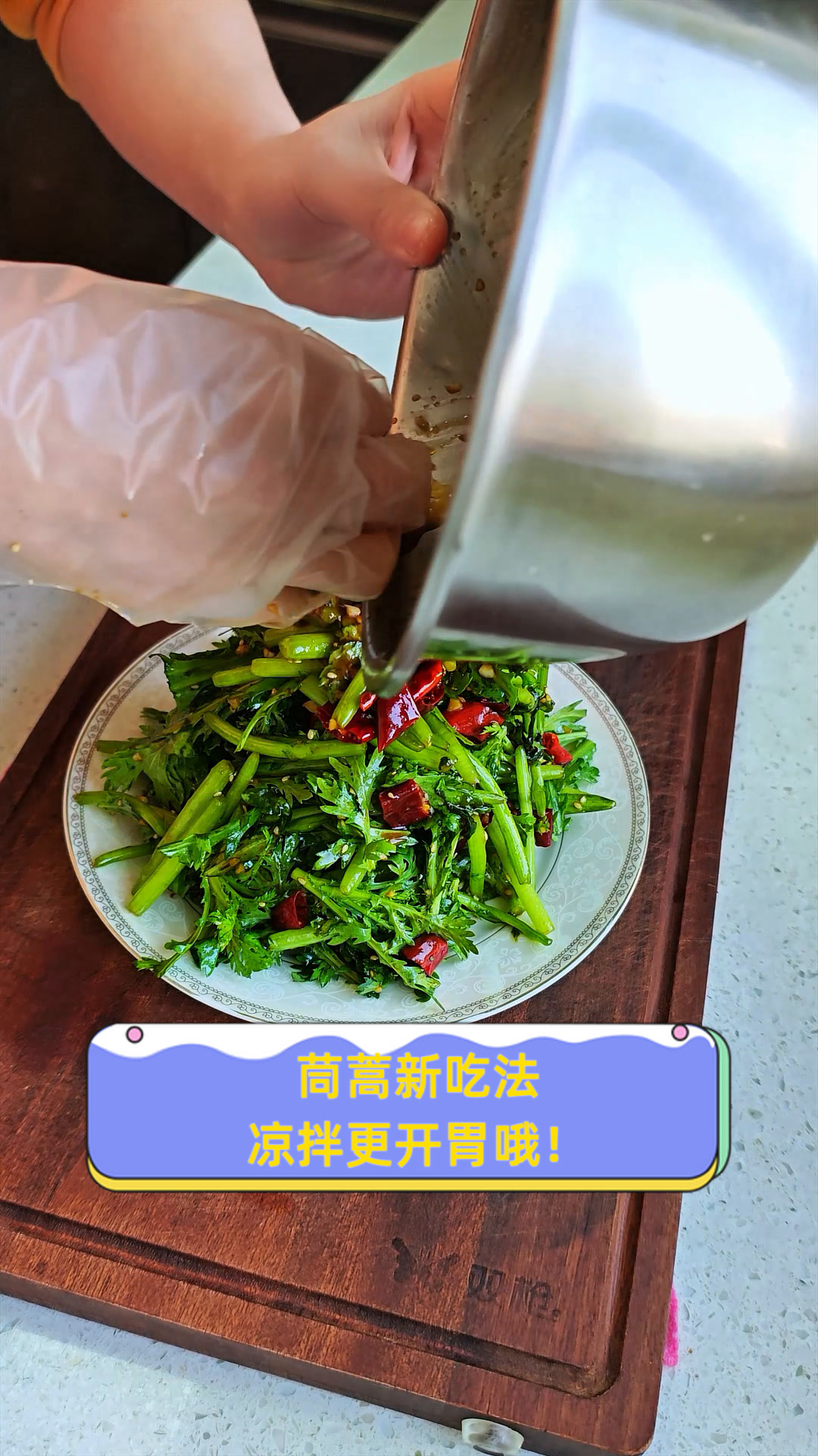 茼蒿新吃法,凉拌更开胃哦!