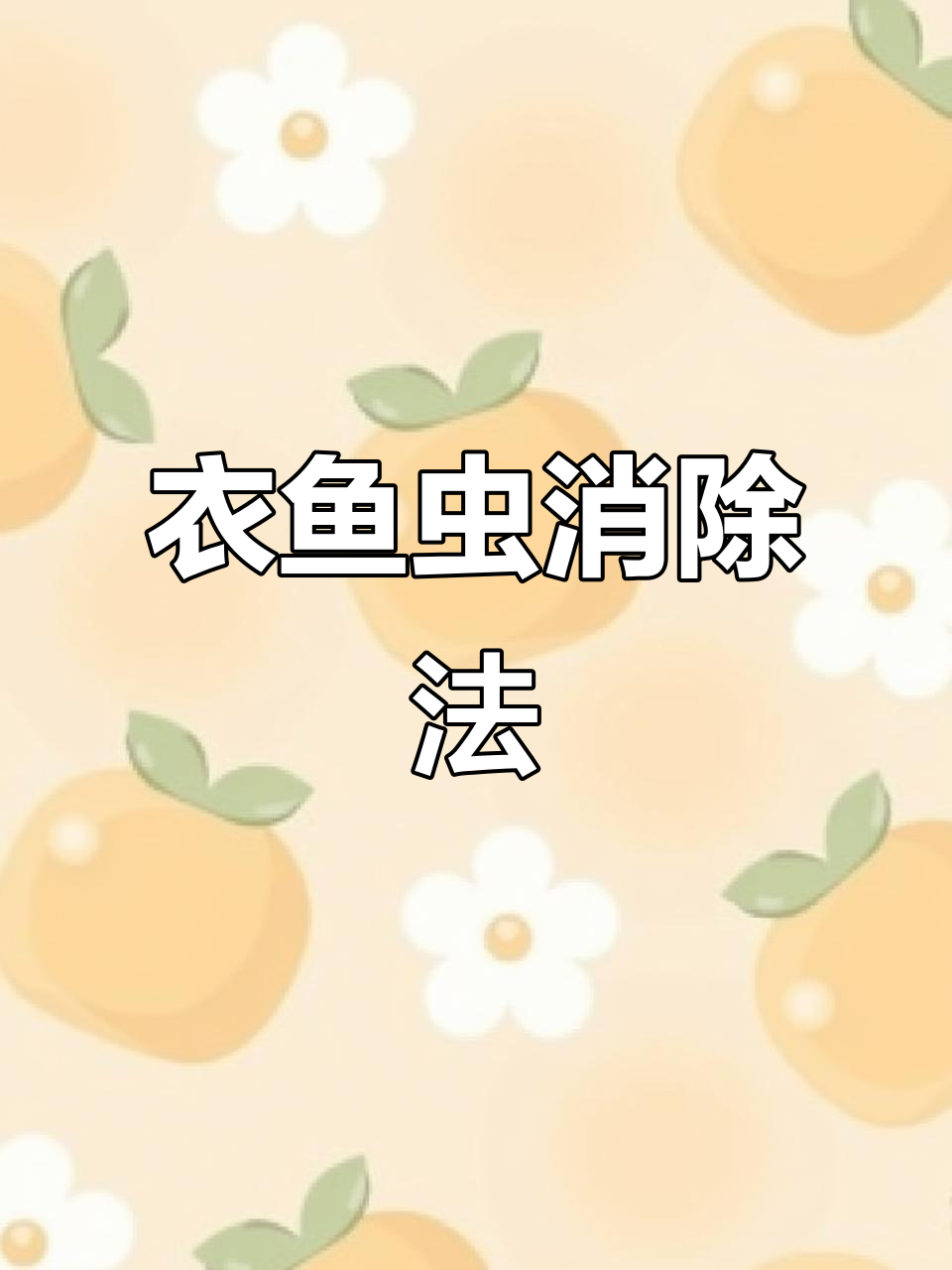 衣鱼虫如何清除？了解危害，轻松消灭！