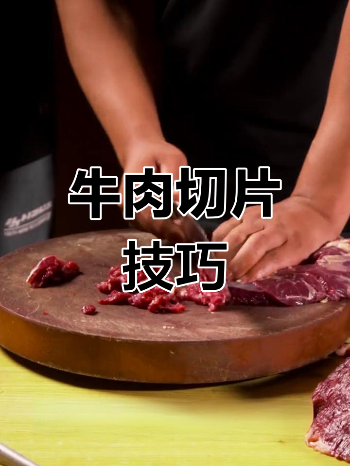 牛肉切法大揭秘,逆着纹路才能切成嫩片