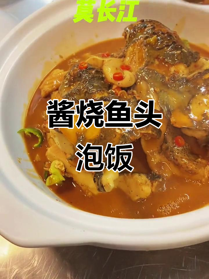 酱烧鱼头泡饭,鲜香十足的厨师日常