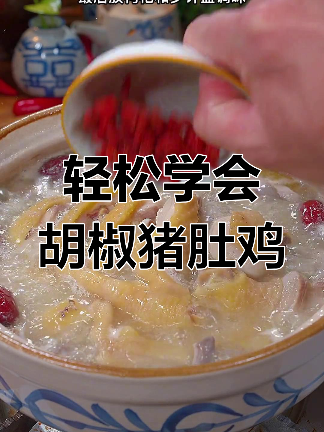 胡椒猪肚鸡,做法简单易学,一看就会!