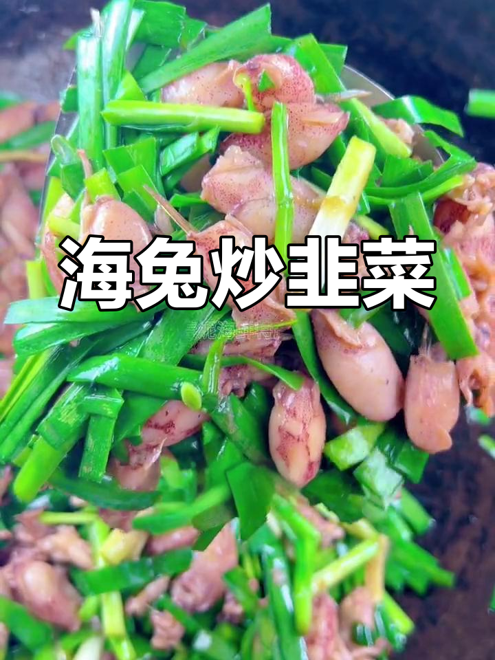 海兔炒韭菜,开胃美味零失败