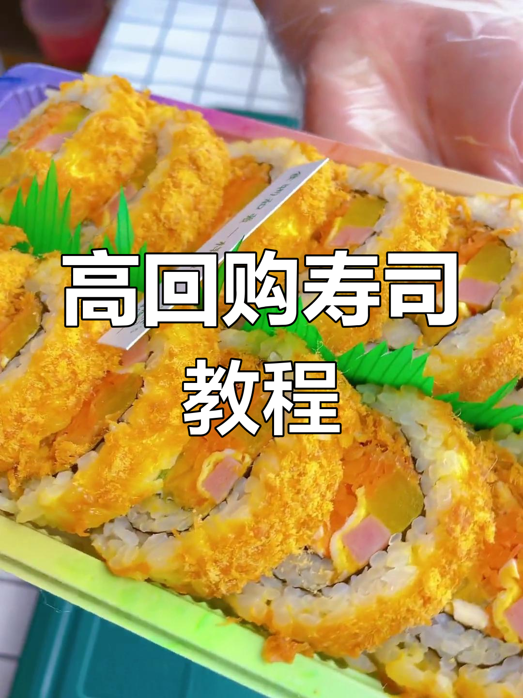寿司新口味:蛋黄肉松卷,超高回购率教程