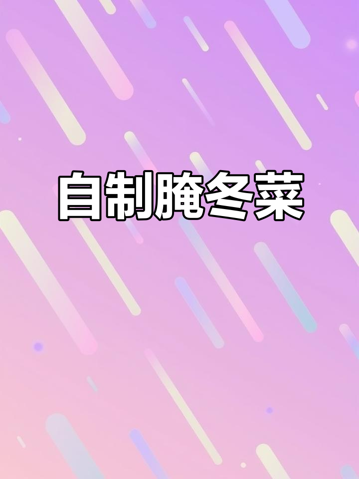冬季必备腌冬菜,农家风味满满