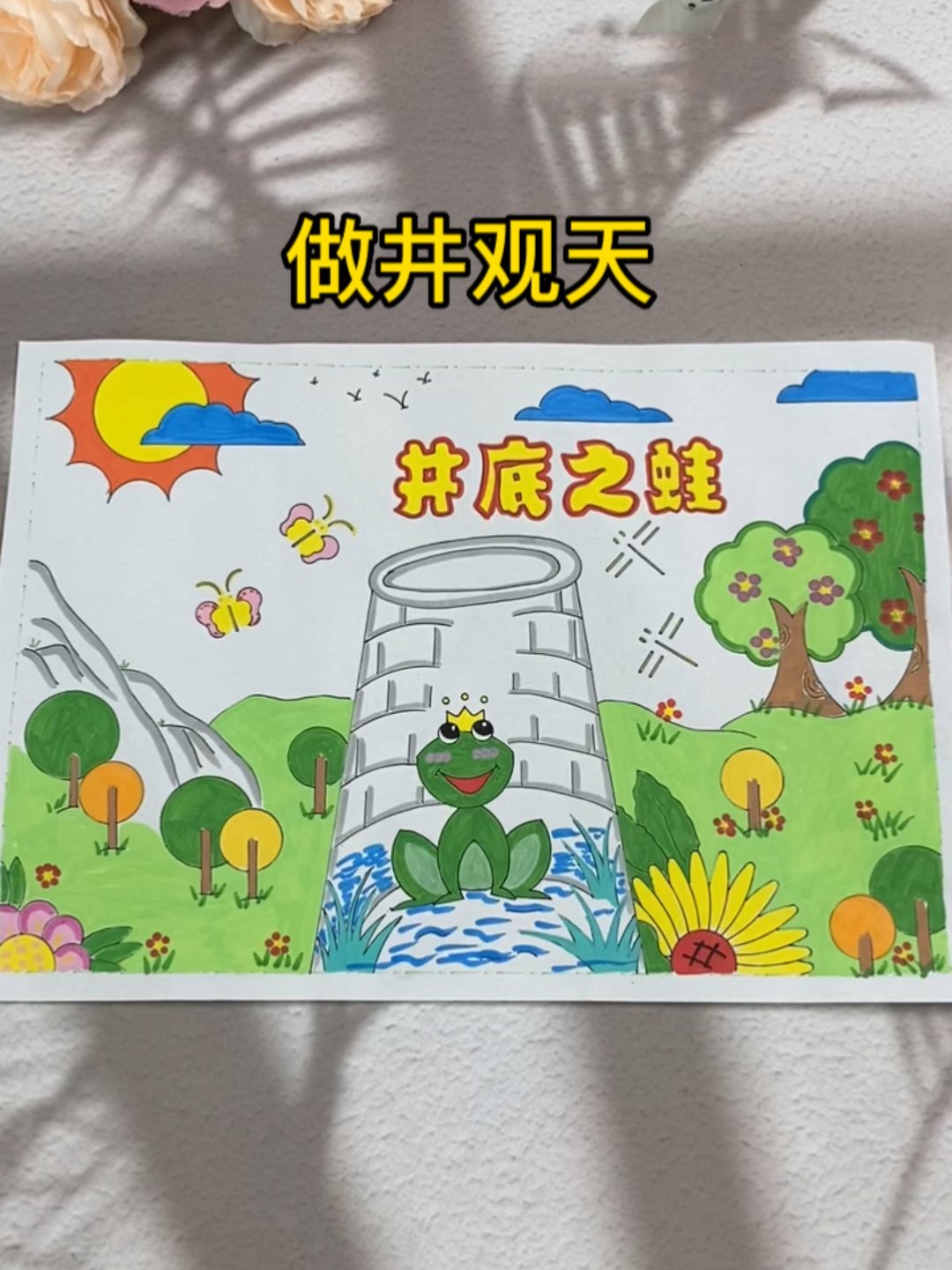 寓言故事坐井观天手抄报