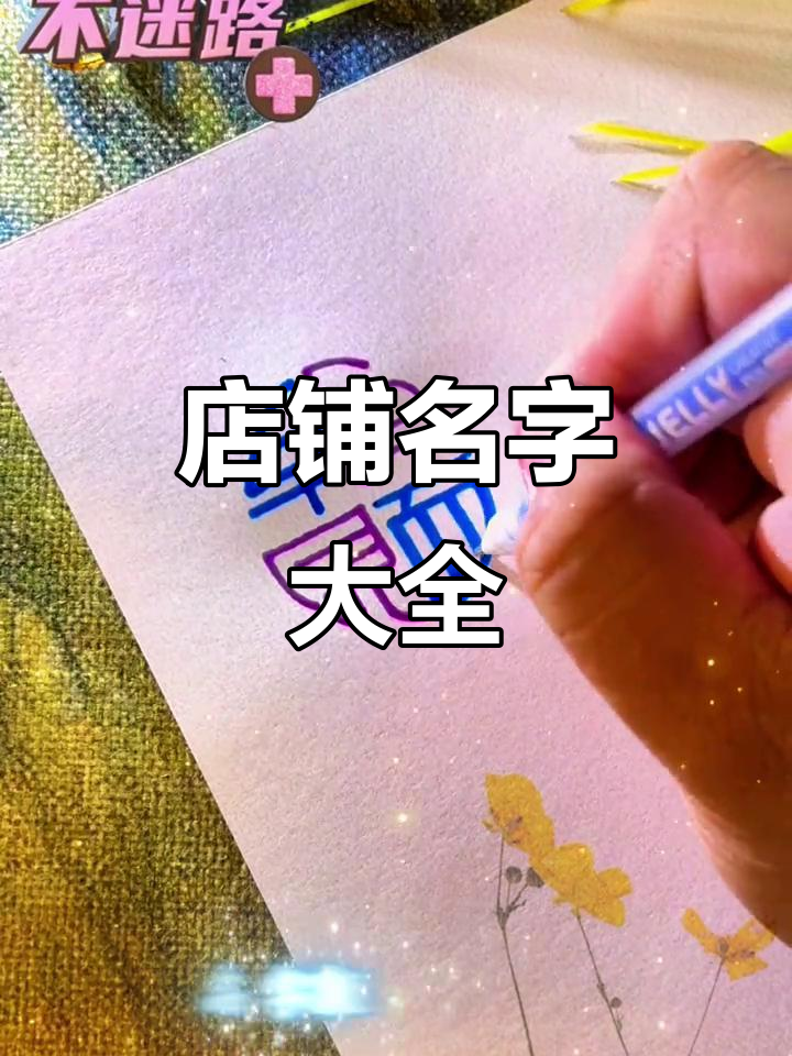 店铺取名创意大集合,早餐到水果店全覆盖