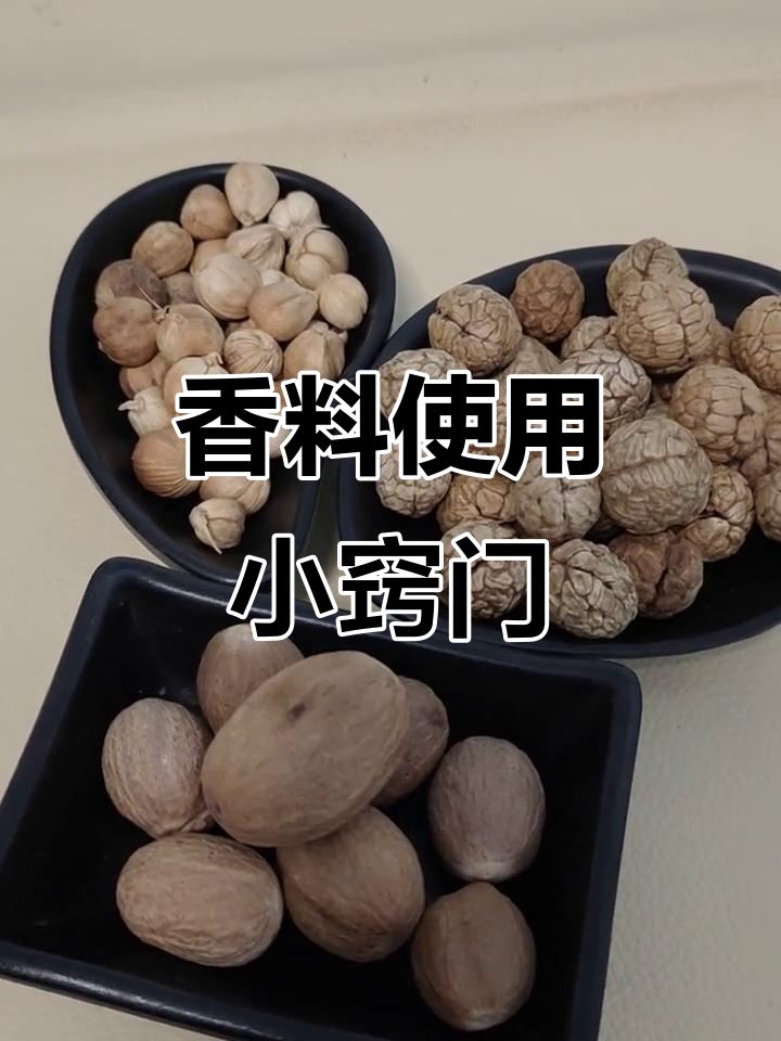 草扣白蔻肉蔻使用技巧,轻松提升卤味香气