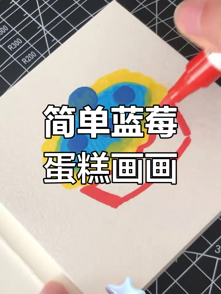 零基础学画蓝莓蛋糕,轻松掌握治愈系简笔画
