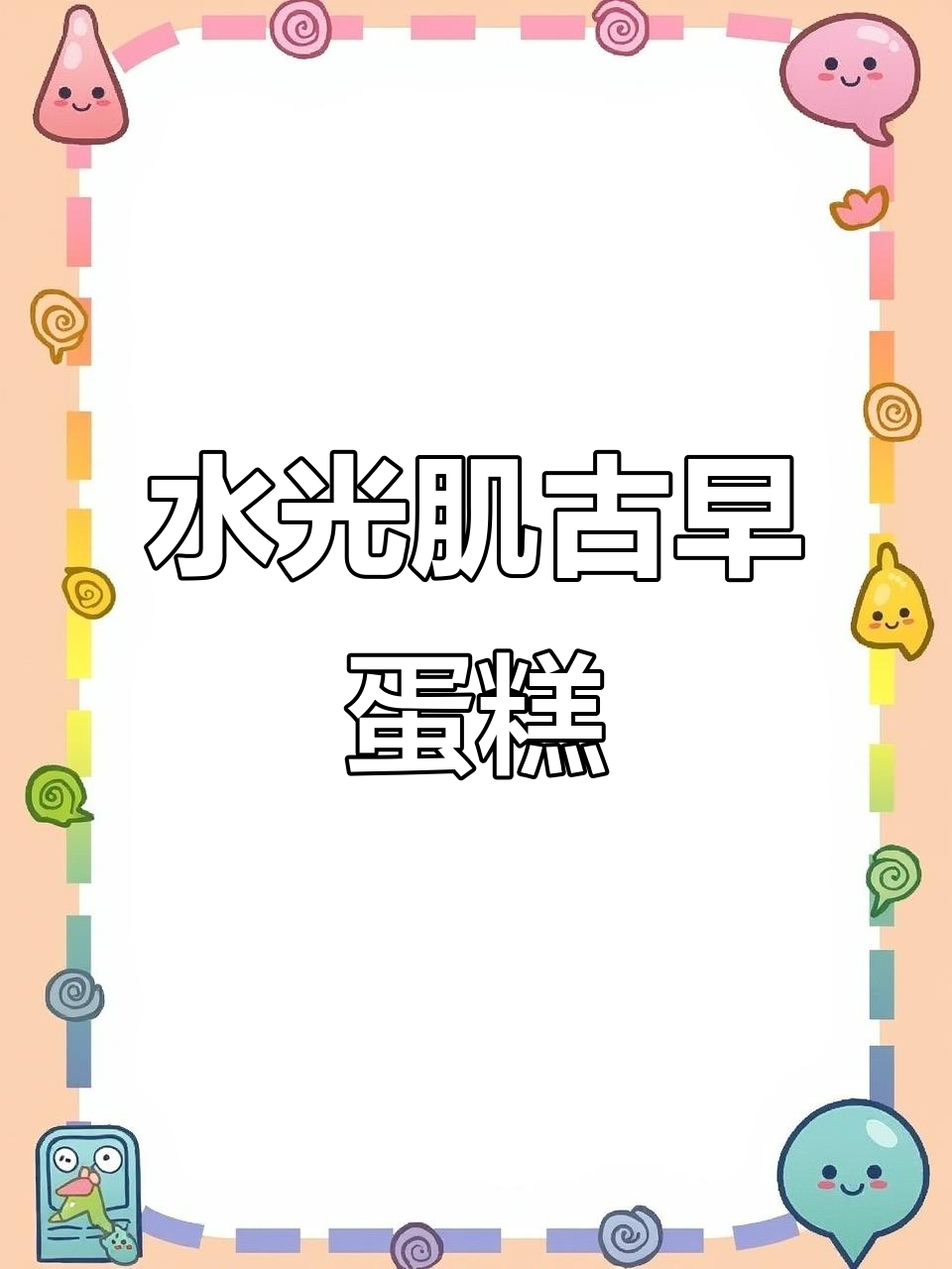 古早蛋糕不塌陷、不开裂的秘诀,零失败做法大揭秘