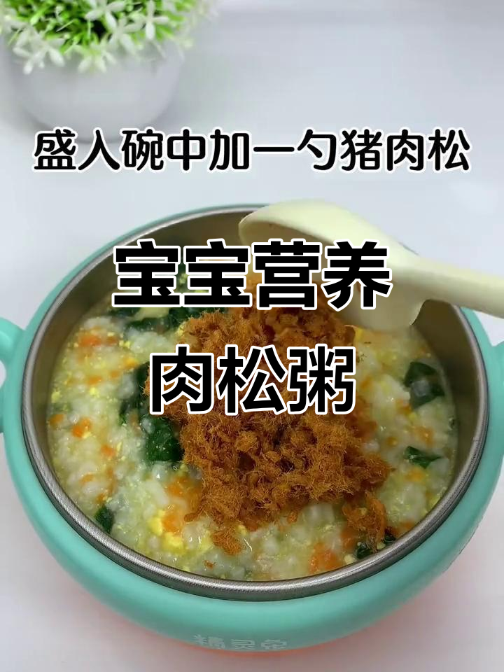 菠菜蛋黄肉松粥，宝宝营养满分，小脸红扑扑