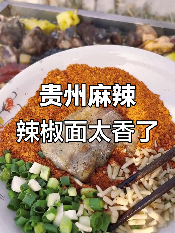 贵州五香麻辣辣椒面,吃烙锅烤肉炸洋芋都超有味