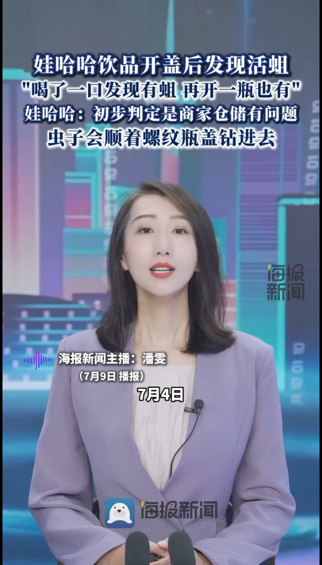 主播说丨娃哈哈饮品开盖后发现活蛆,“喝了一口发现有蛆 再开一瓶也有”
