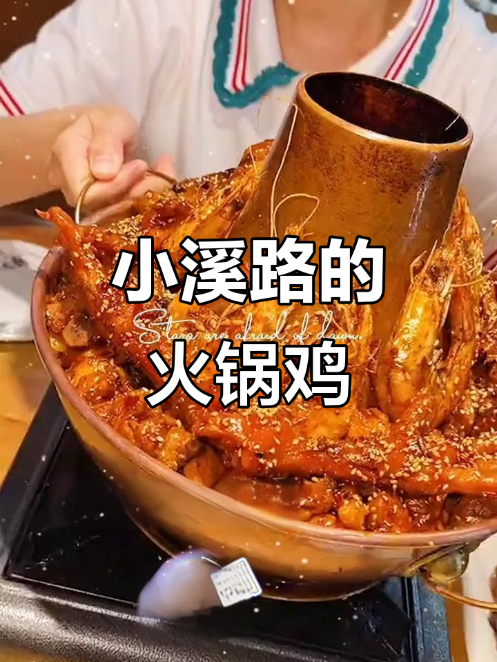火锅鸡藏在小溪路,五十八元吃四样美味
