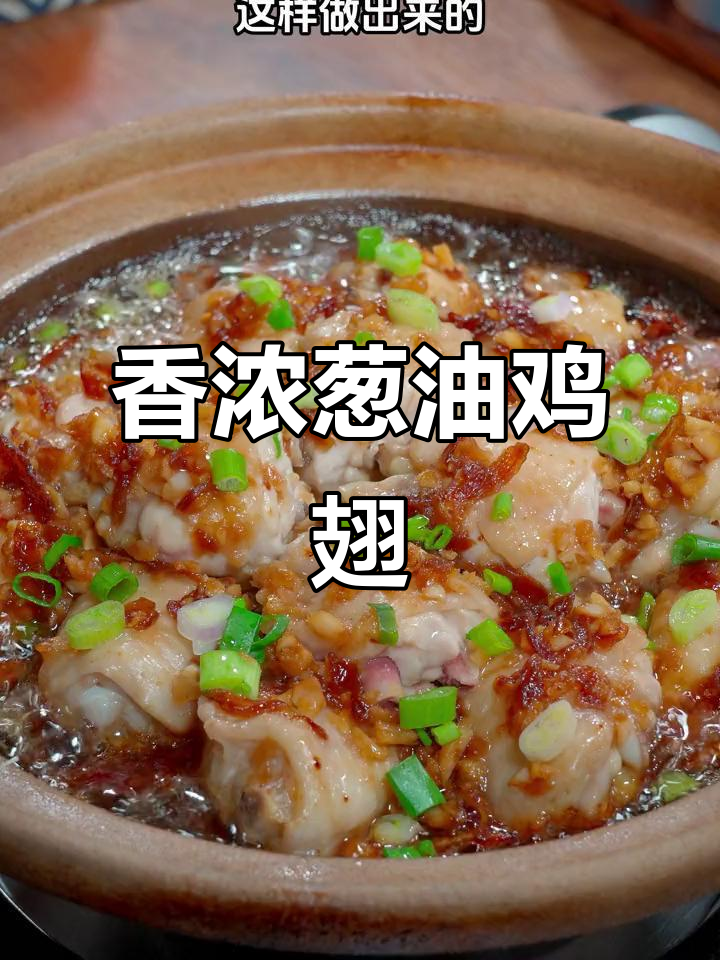 妈妈做的葱油鸡翅,香气扑鼻,老少皆宜!