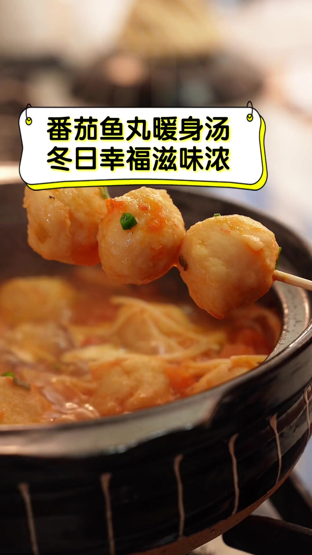 番茄鱼丸暖身汤,冬日幸福滋味浓