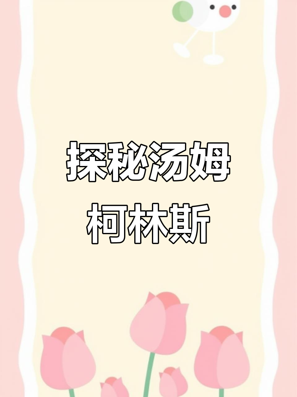 汤姆柯林斯与拉莫斯的鸡尾酒差异,了解气泡水如何影响口感