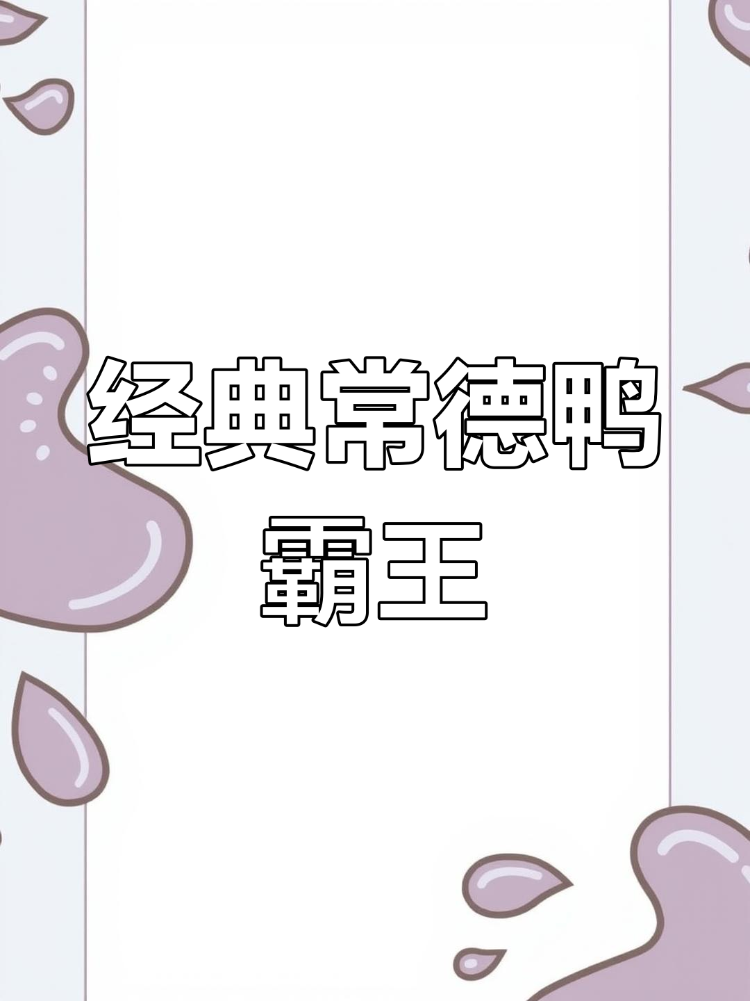 常德鸭霸王:30多种中草药秘制,麻辣鲜香