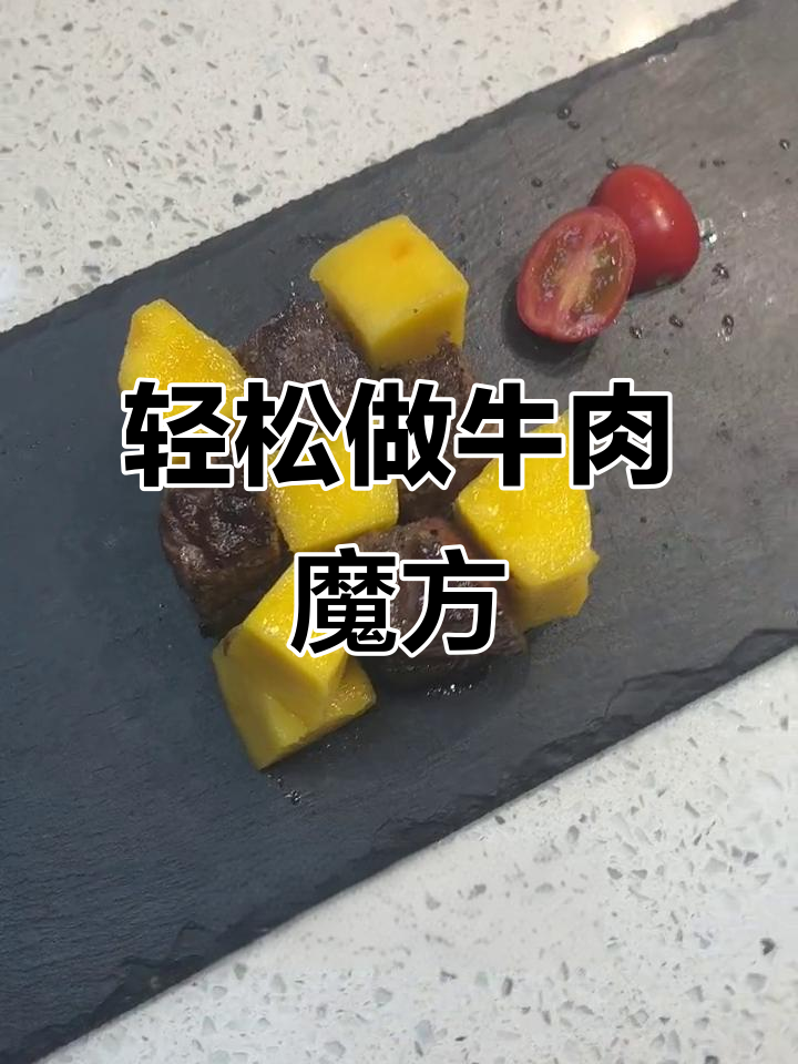 情人节牛肉魔方,简单又浪漫的摆盘技巧