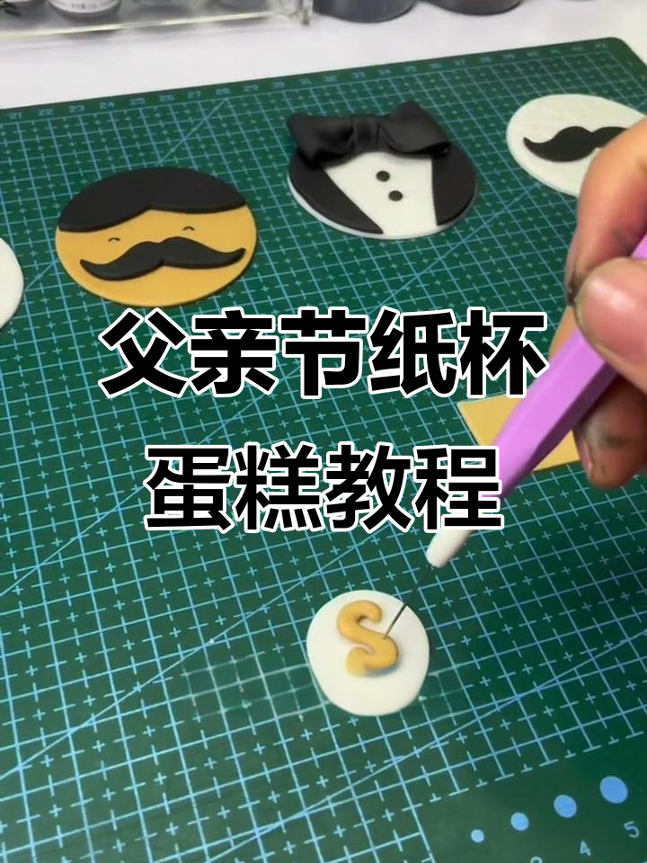 父亲节纸杯蛋糕制作，教你打造独特翻糖造型