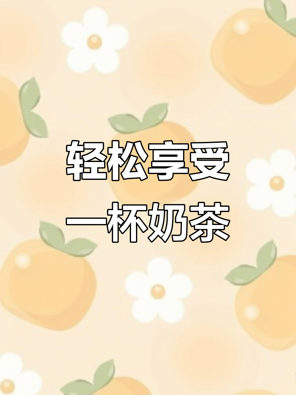 一杯奶茶，冰爽一夏！COCO中杯8块五，快乐就是这么简单