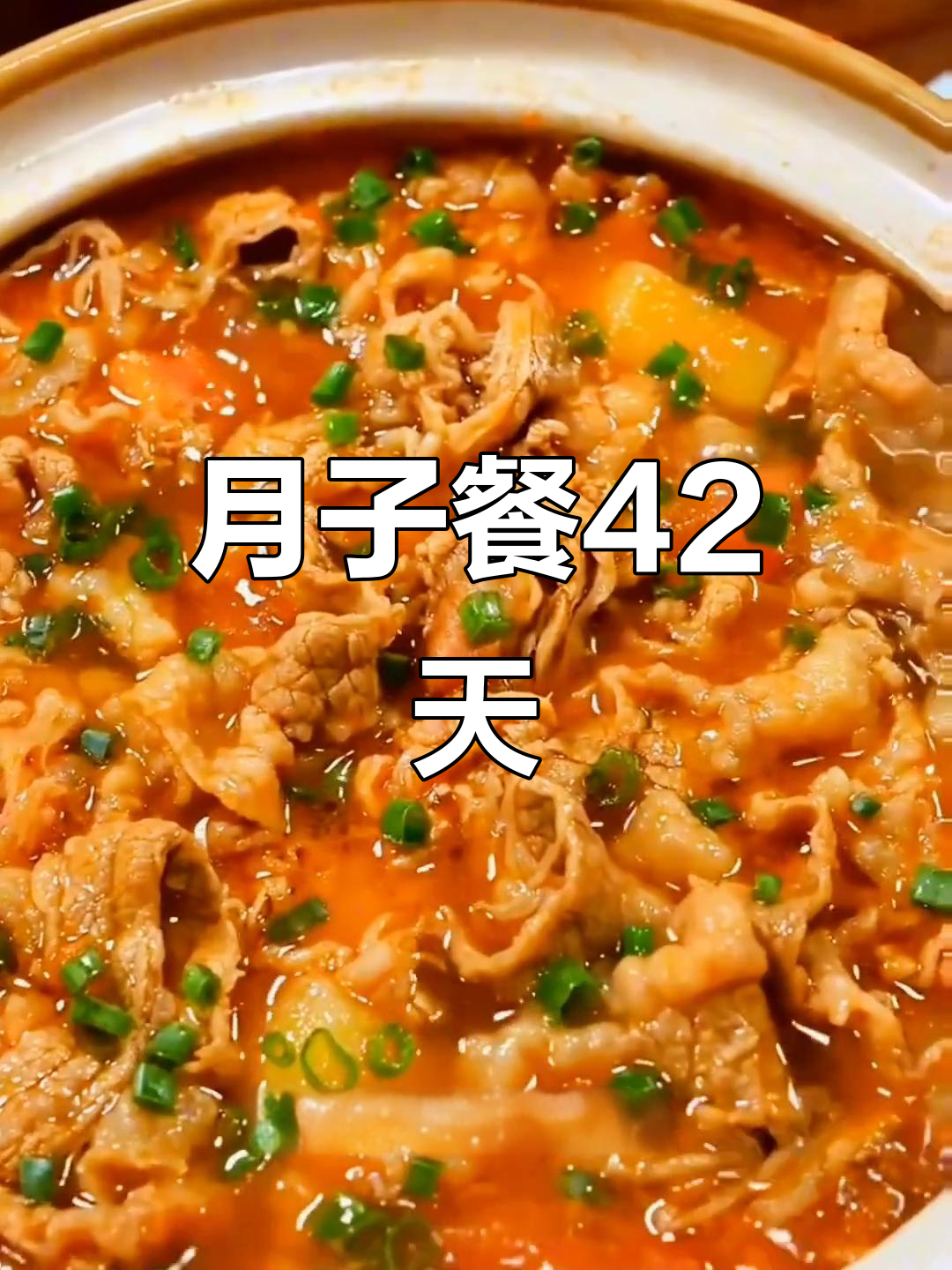 月子餐42天,天天新鲜美味,番茄牛肉煲做法大公开