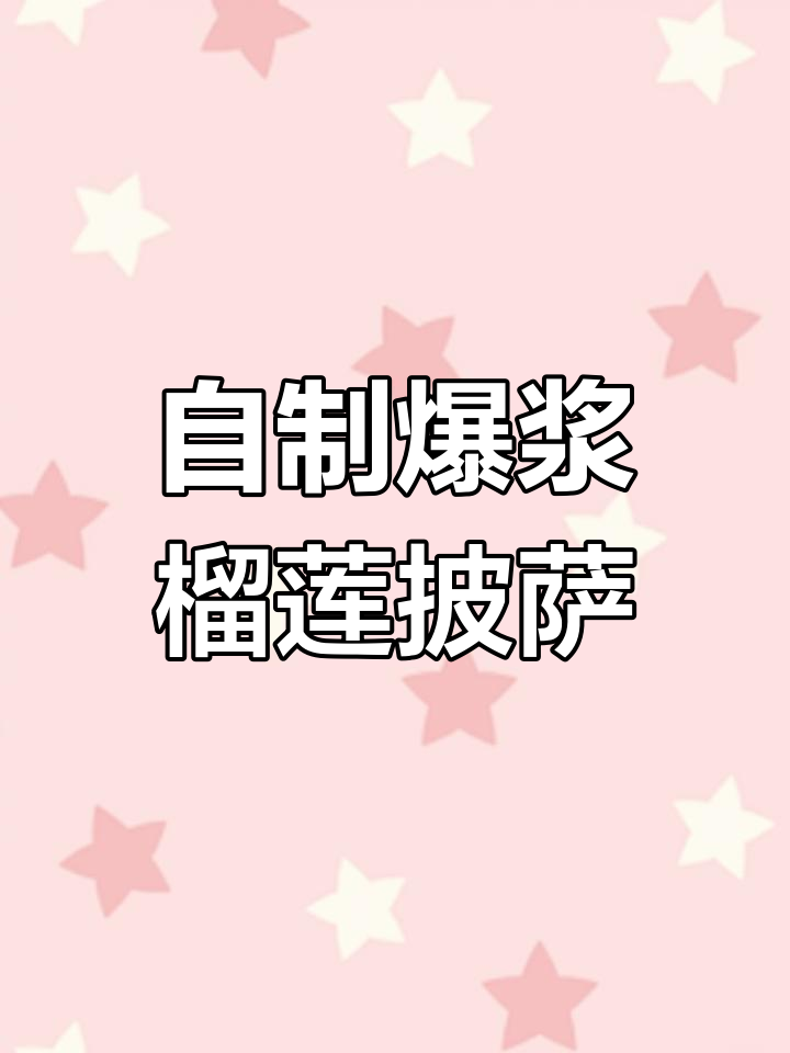 必胜客爆浆榴莲披萨,超萌周边大放送