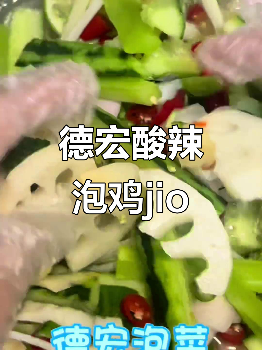 德宏酸辣泡鸡脚菜，夏日必备爽口美味