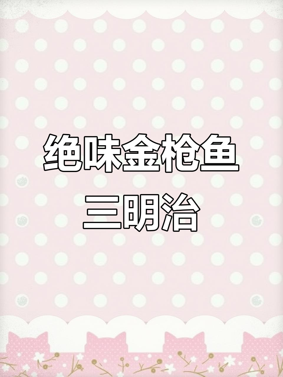 金枪鱼三明治,搭配鸡蛋沙拉和玉米粒,营养满分又美味