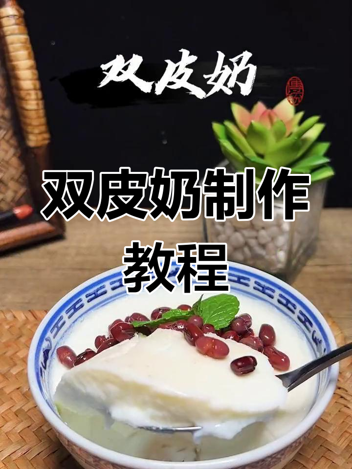 轻松自制双皮奶,芒果红豆任你选