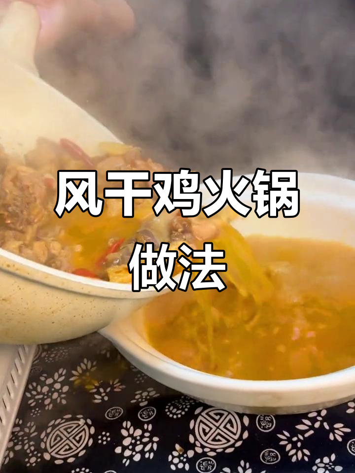 湖北荆门风干鸡火锅,麻辣鲜香让人怀念家乡味