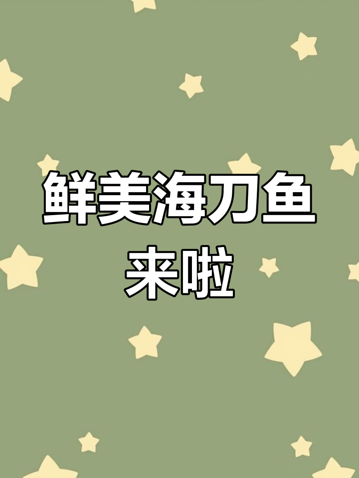 海刀鱼新鲜到货,40斤左右超值美味等你挑