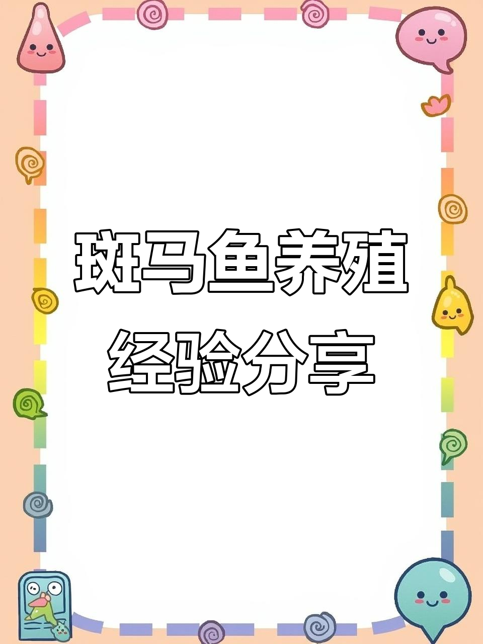 斑马鱼繁殖全攻略:从公母分辨到孵化技巧