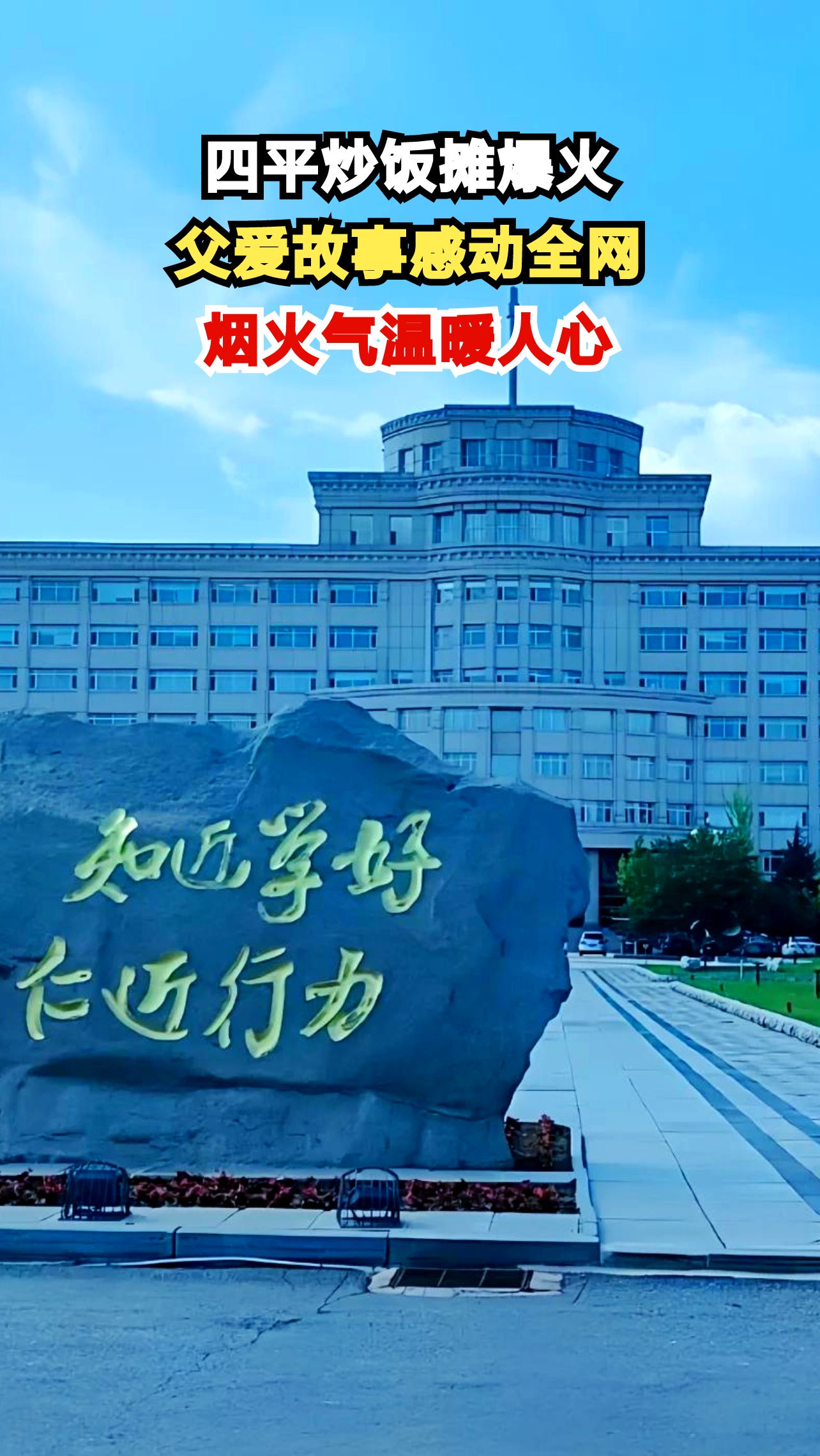 吉林师大门口炒饭摊排长队,背后父爱故事让网友泪目