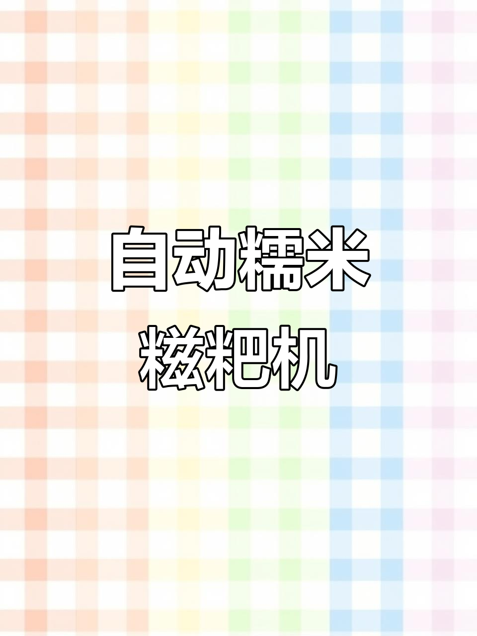 自动化糯米糍粑机,轻松替代手工捶打,高效省力